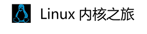 Linux内核之旅-logo